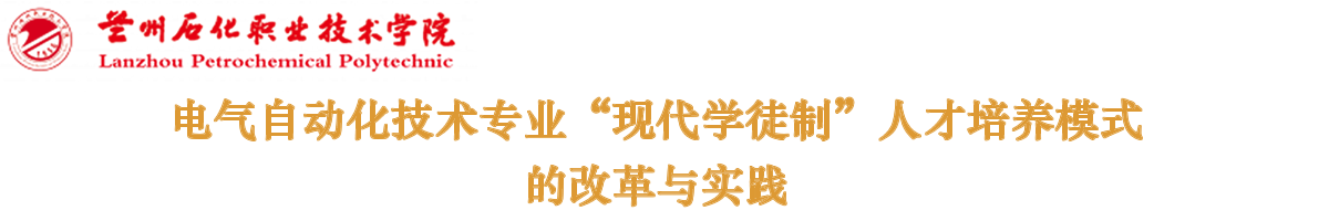 电气自动化技术专业“现代学徒制”人才培养模式的改革与实践