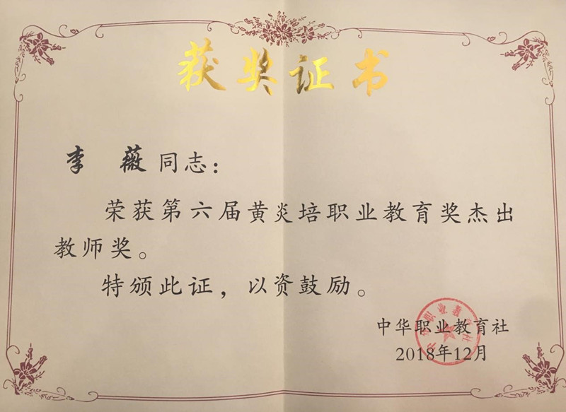 第六届黄炎培职业教育杰出教师奖.jpg