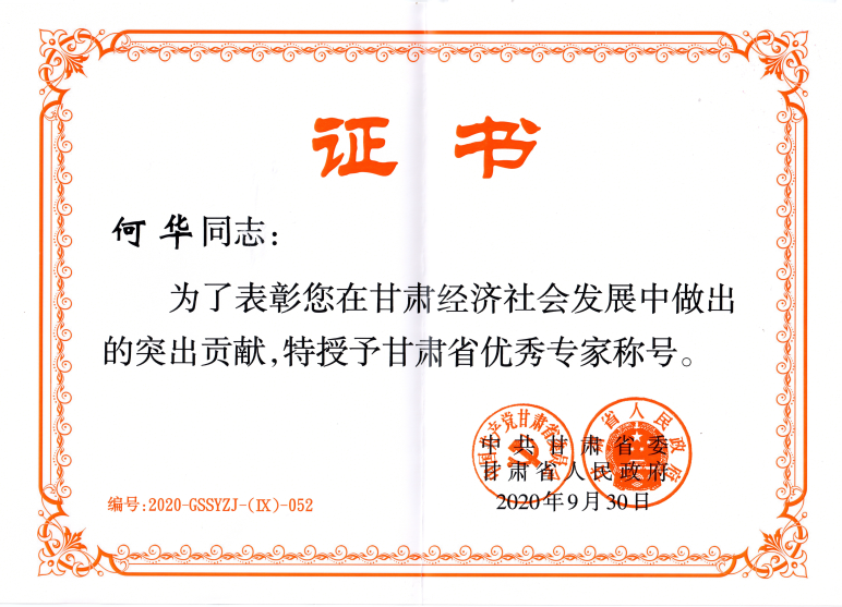 甘肃省优秀专家.png