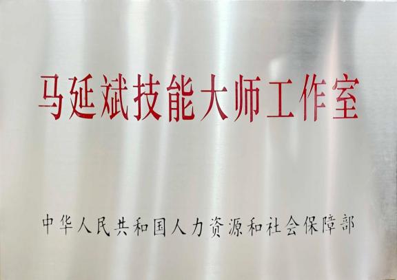 国家级技能大师工作室.jpg