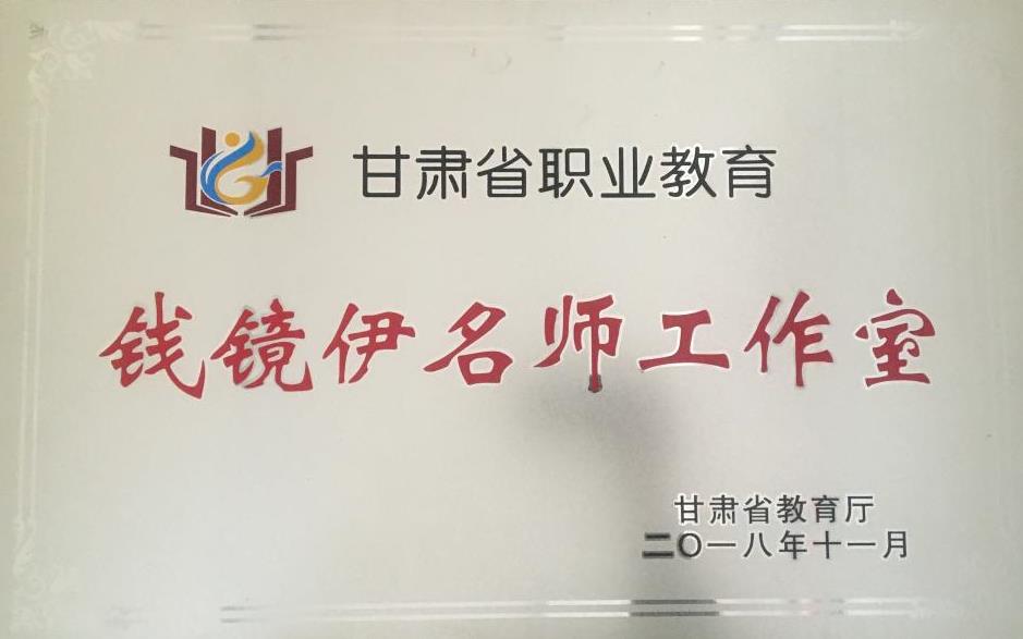 名师工作室-钱镜伊.jpg