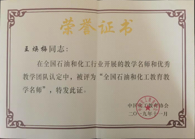 全国石油和化工教育教学名师-王焕梅.png