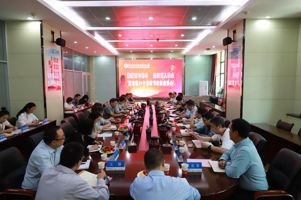 学校庆祝第37个教师节座谈会.jpg