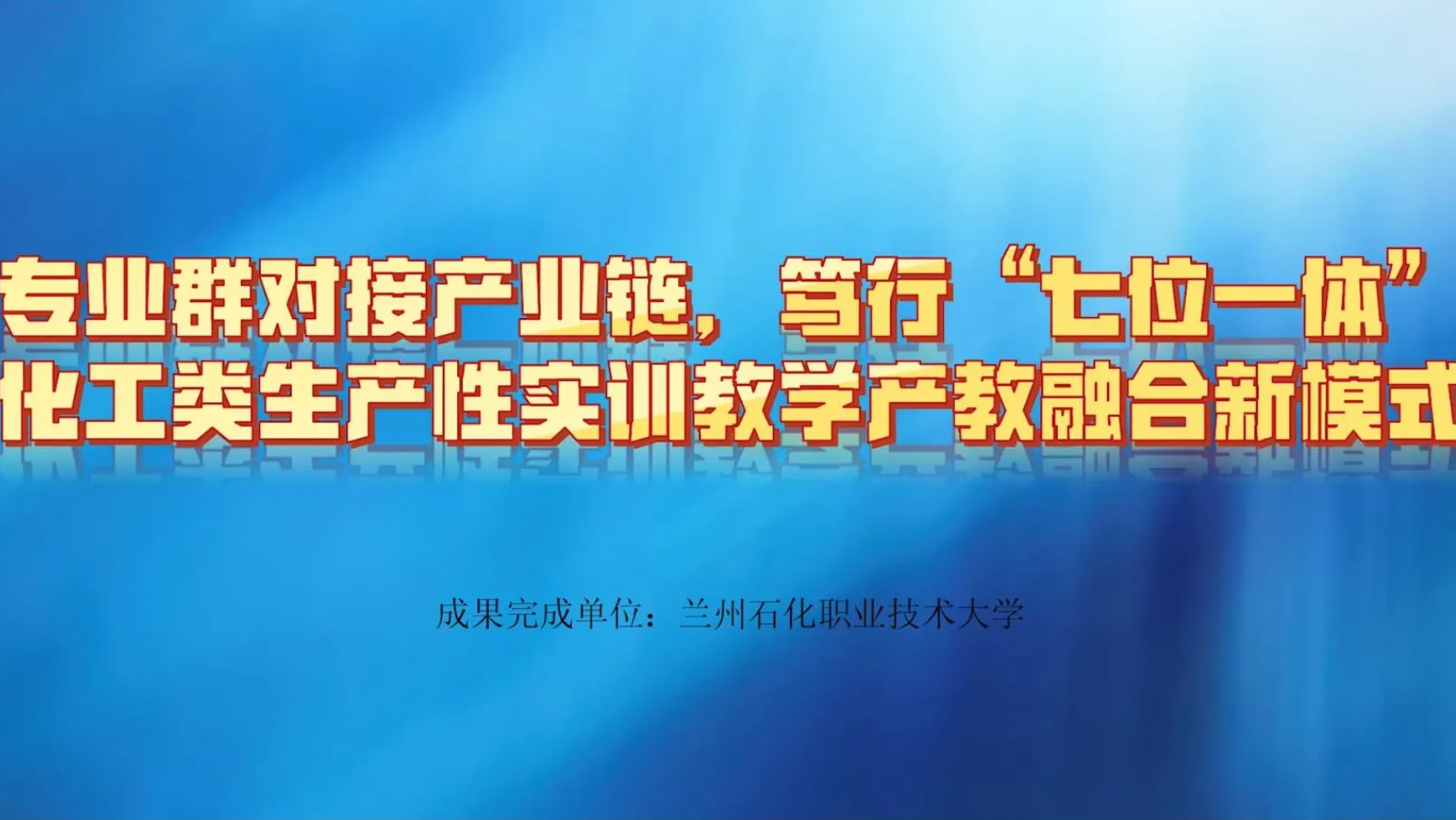 在实训基地建设方面，搭建了化工类专业集群“五层次三进阶”实训基地整体构