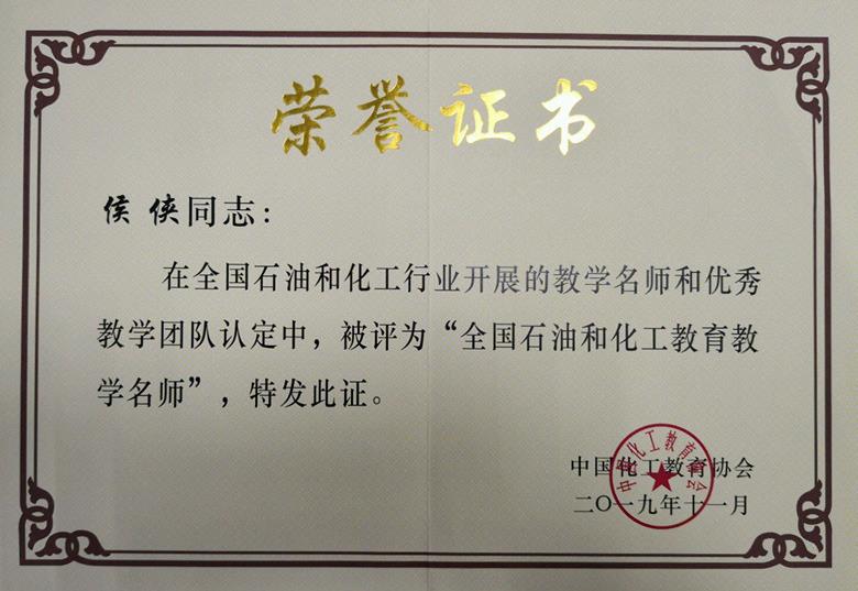 全国石油和化工教育教学名师-侯侠.jpg
