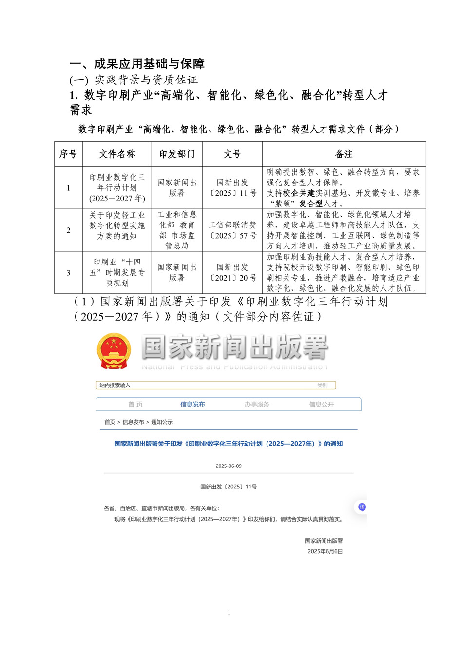 4、校厂企耦合，学训产贯通：数字印刷产业复合型人才培养模式创新与实践-+成果佐证资料_06.jpg