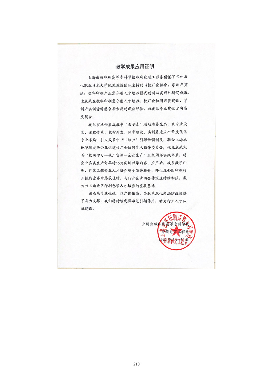 4、校厂企耦合，学训产贯通：数字印刷产业复合型人才培养模式创新与实践-+成果佐证资料_215.jpg