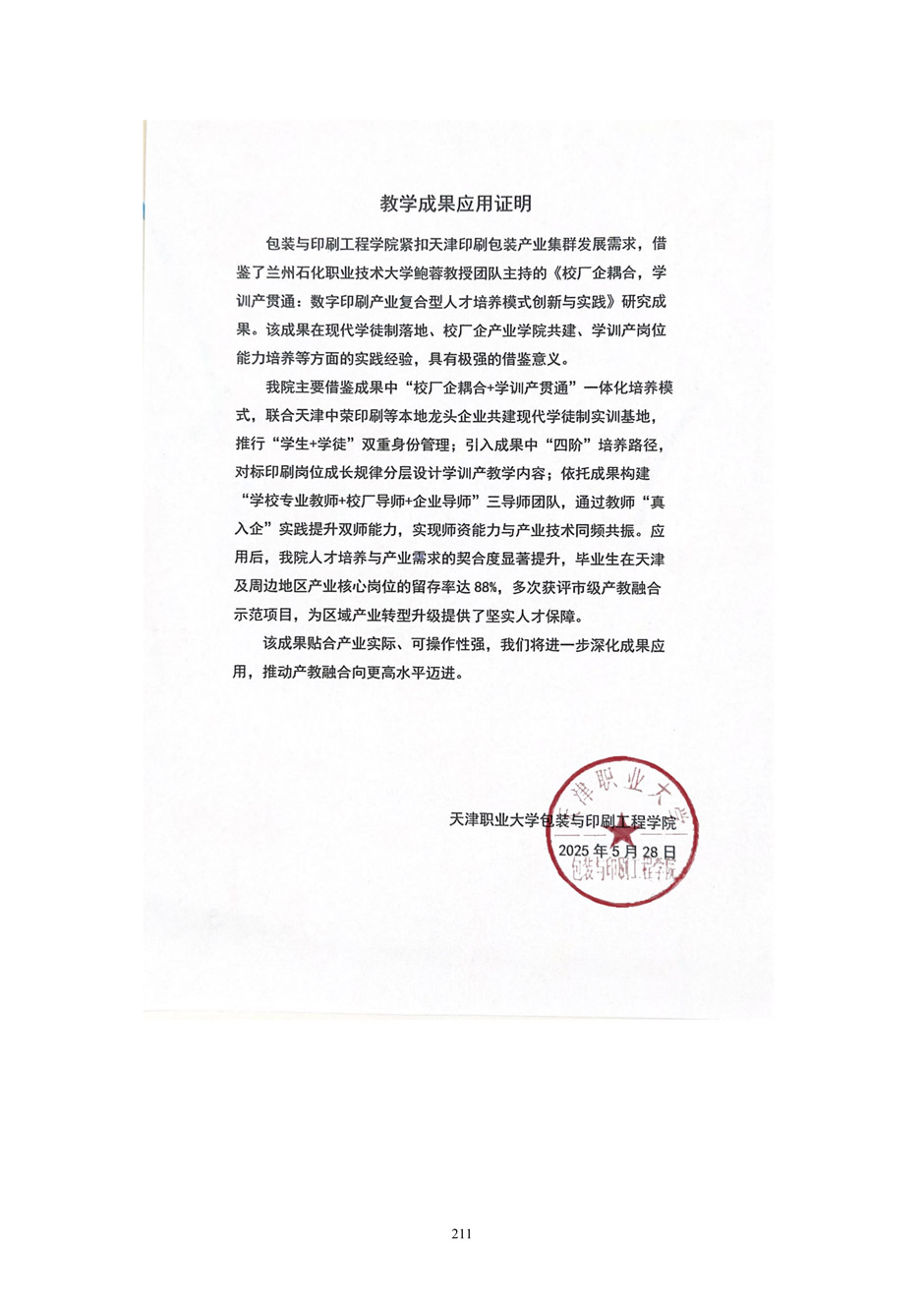4、校厂企耦合，学训产贯通：数字印刷产业复合型人才培养模式创新与实践-+成果佐证资料_216.jpg