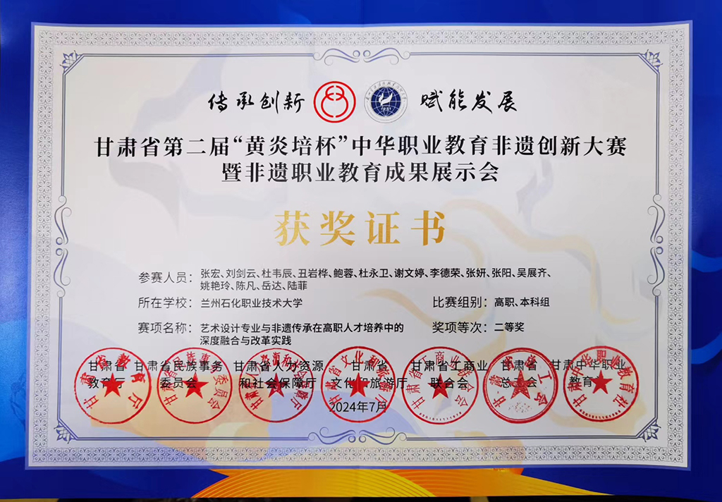 甘肃省第二届“黄炎培杯”中华职业教育非遗创新大赛暨非遗职业教育成果二等奖.jpg
