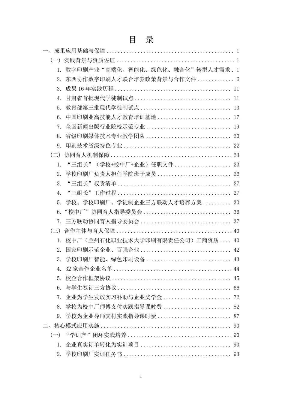 1.校厂企耦合，学训产贯通：东西协作培养数字印刷产业复合型人才的创新实践 - 0715-目录_01_结果.webp
