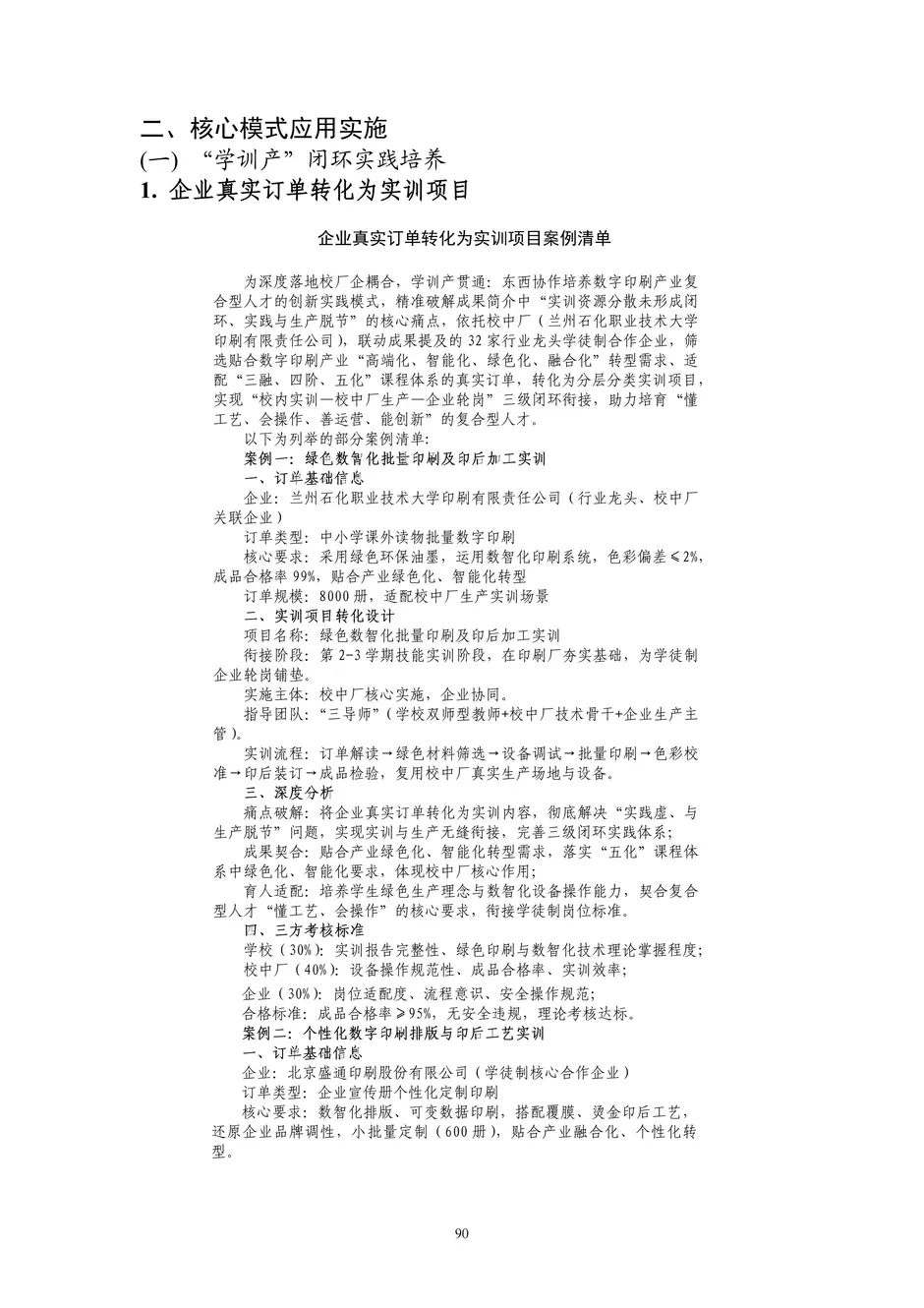 1.校厂企耦合，学训产贯通：东西协作培养数字印刷产业复合型人才的创新实践 - 0715_95_结果.webp