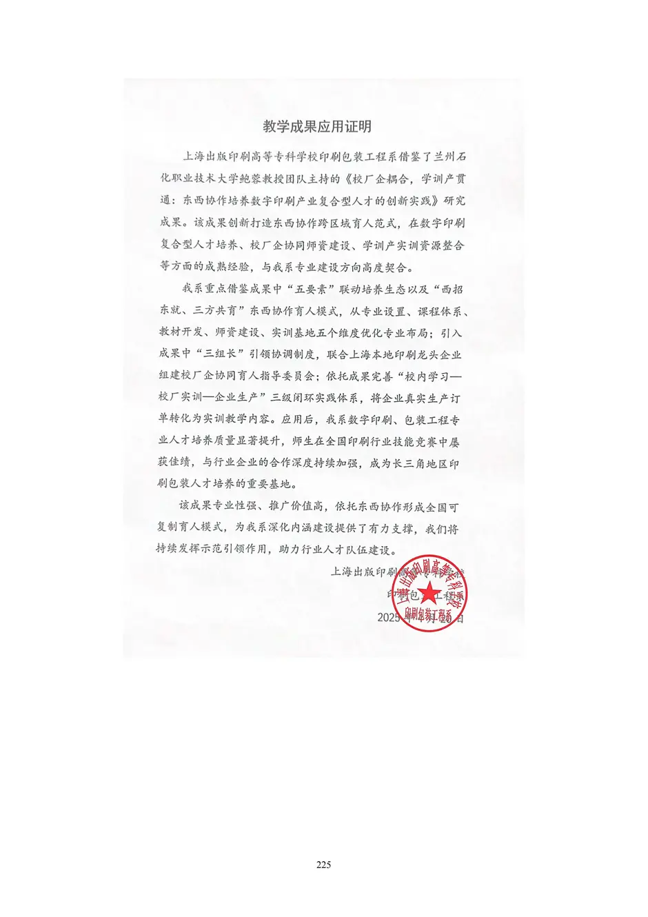 1.校厂企耦合，学训产贯通：东西协作培养数字印刷产业复合型人才的创新实践 - 0715_230_结果.webp
