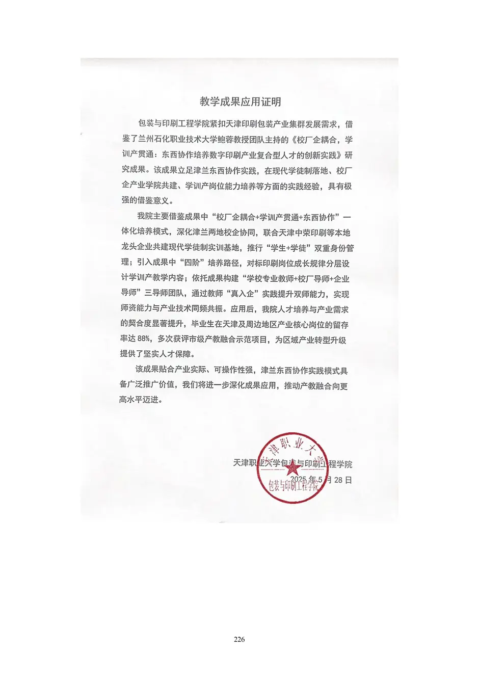 1.校厂企耦合，学训产贯通：东西协作培养数字印刷产业复合型人才的创新实践 - 0715_231_结果.webp