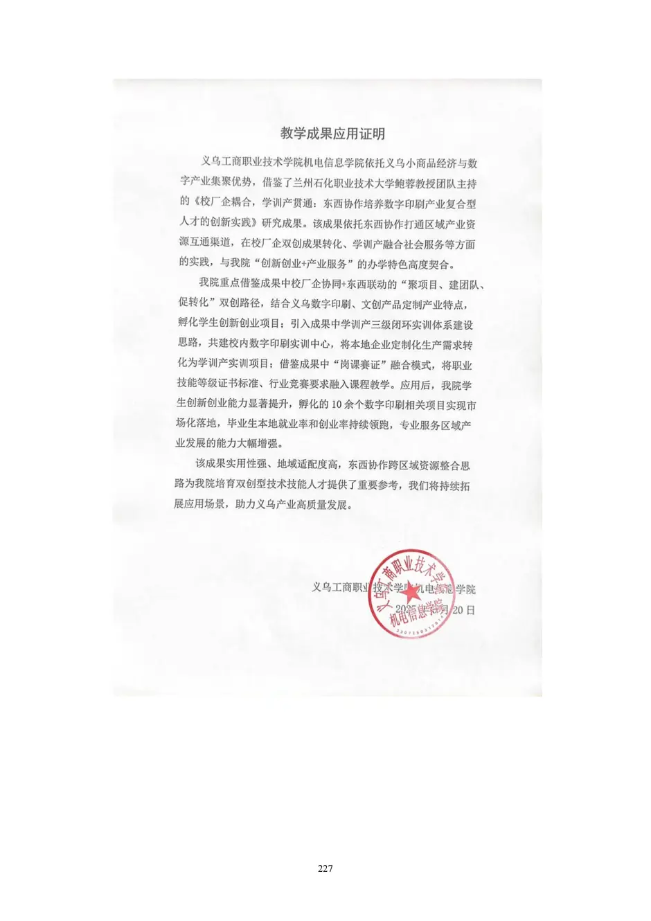 1.校厂企耦合，学训产贯通：东西协作培养数字印刷产业复合型人才的创新实践 - 0715_232_结果.webp