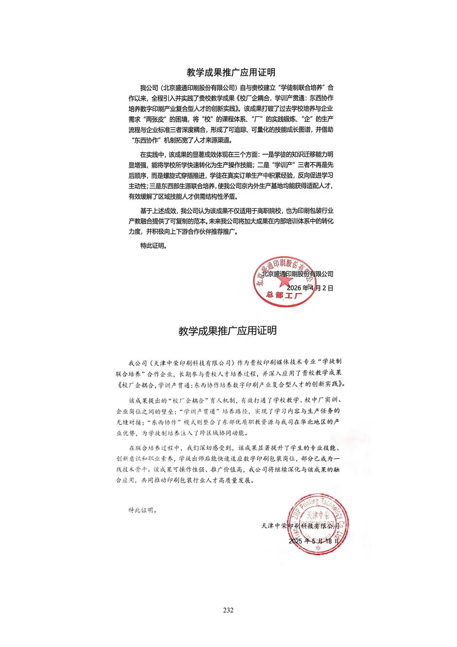 1.校厂企耦合，学训产贯通：东西协作培养数字印刷产业复合型人才的创新实践 - 0715_237_结果.webp