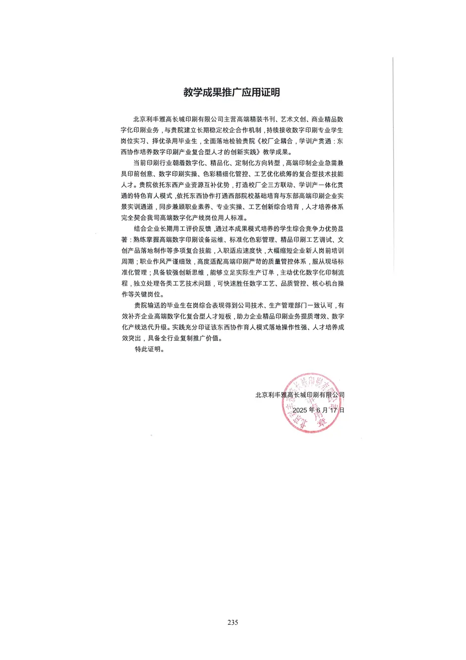 1.校厂企耦合，学训产贯通：东西协作培养数字印刷产业复合型人才的创新实践 - 0715_240_结果.webp