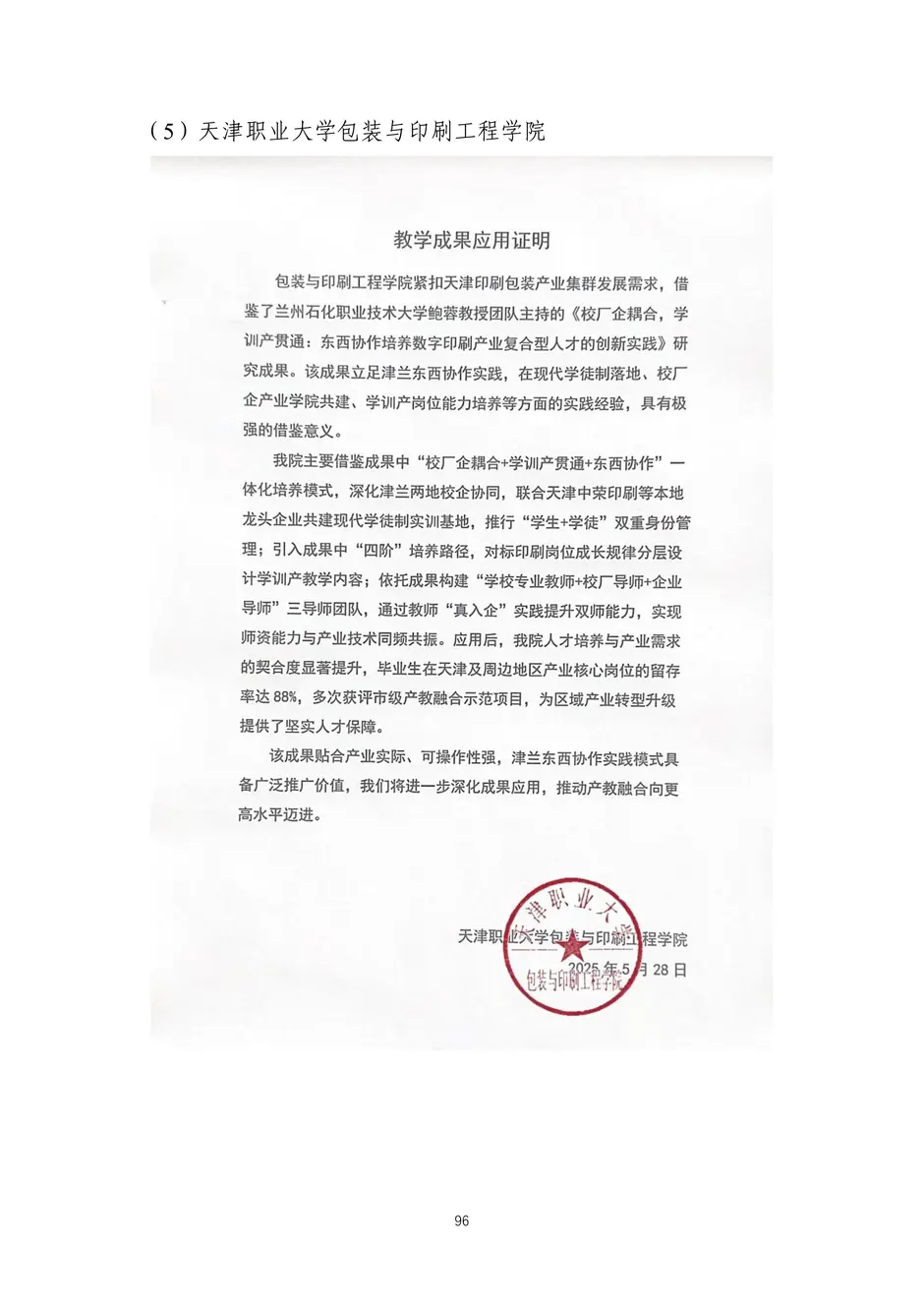 校厂企耦合，学训产贯通：东西协作培养数字印刷产业复合型人才的创新实践-教学成果应用和效果证明材料_99_结果.webp