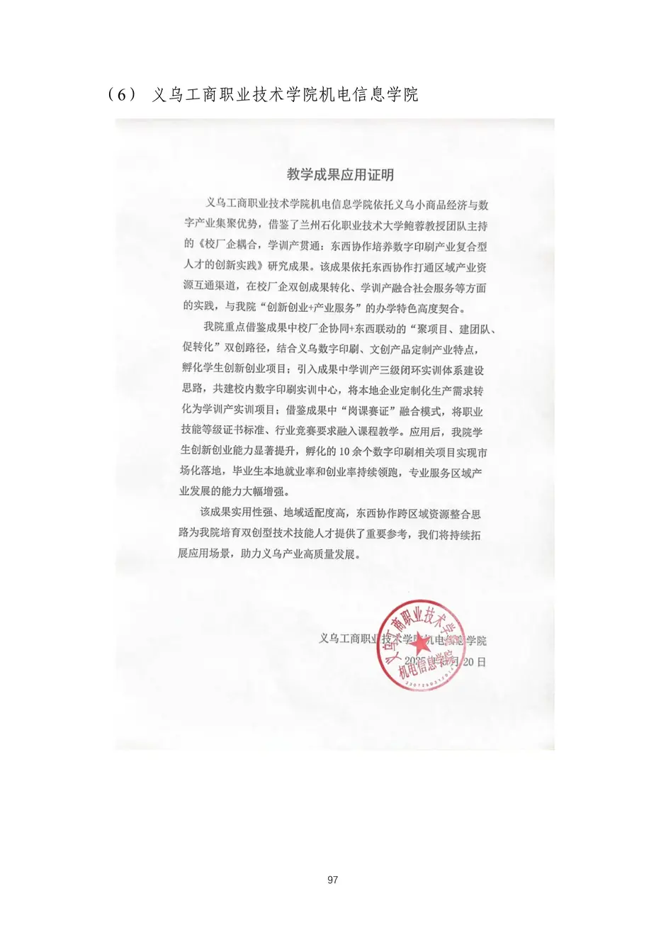 校厂企耦合，学训产贯通：东西协作培养数字印刷产业复合型人才的创新实践-教学成果应用和效果证明材料_100_结果.webp