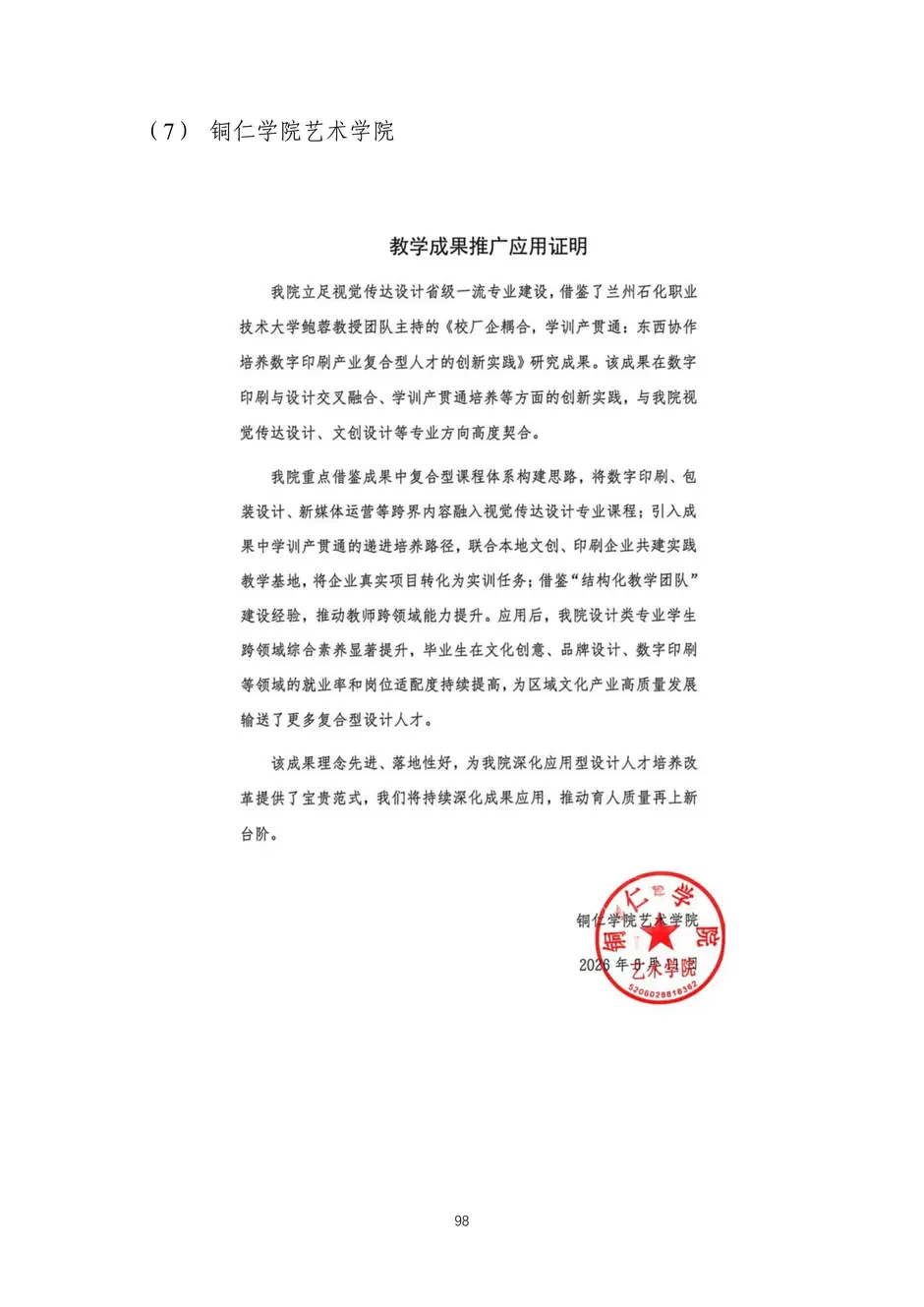 校厂企耦合，学训产贯通：东西协作培养数字印刷产业复合型人才的创新实践-教学成果应用和效果证明材料_101_结果.webp