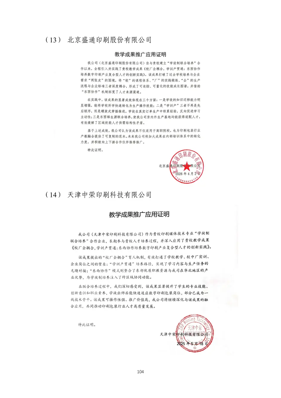 校厂企耦合，学训产贯通：东西协作培养数字印刷产业复合型人才的创新实践-教学成果应用和效果证明材料_107_结果.webp