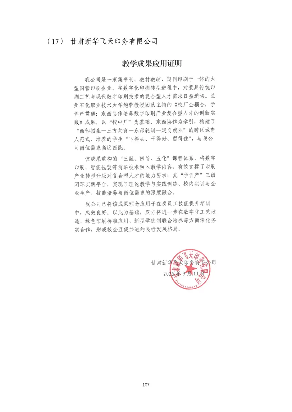 校厂企耦合，学训产贯通：东西协作培养数字印刷产业复合型人才的创新实践-教学成果应用和效果证明材料_110_结果.webp